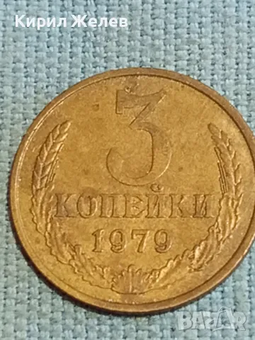 Стара монета 3 копейки 1979г. СССР рядка за КОЛЕКЦИЯ ДЕКОРАЦИЯ 17889, снимка 3 - Нумизматика и бонистика - 48221683