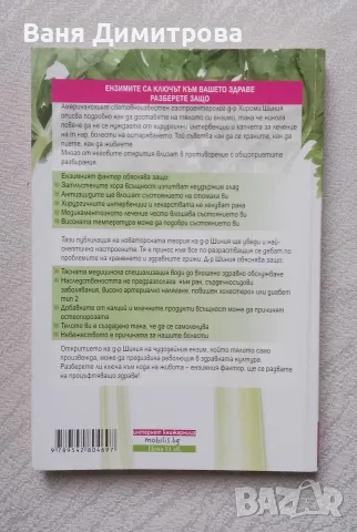 Ензимният фактор , снимка 2 - Здраве, медицина и спорт - 55767478