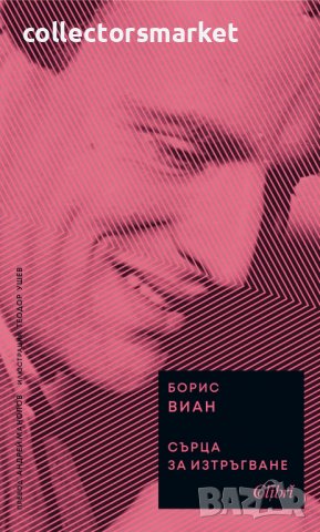 Сърца за изтръгване