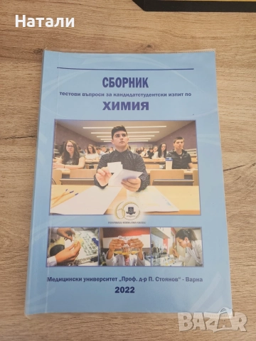 Сборници по Химия за МУ Марна