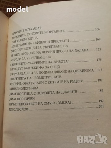 Даоски лечебни жестове - Емма Гоникман, снимка 4 - Специализирана литература - 47437390