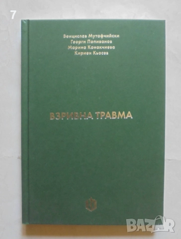 Книга Взривна травма - Венцислав Мутафчийски и др. 2022 г.
