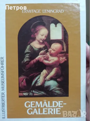 Ermitage Leningrad Gemäldegalerie, снимка 1