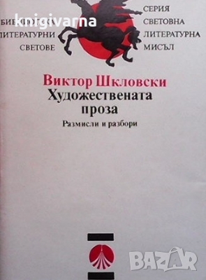 Художествената проза Виктор Шкловски, снимка 1 - Други - 36072876