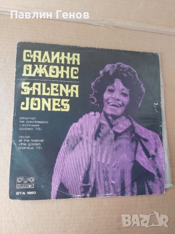 Грамофонна плоча Salena Jones , Салина Джоне  Рецитал На Фестивала "Златният Орфей '73