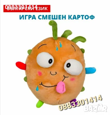 Игра Смешен картоф Плюшен на български език 