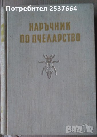 Наръчник по пчеларство  Ал.Тошков 1957г, снимка 1 - Специализирана литература - 35764266