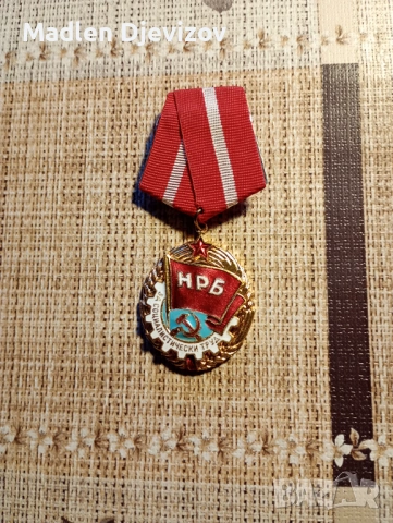 Орден -Червено знаме на труда с малък нодач