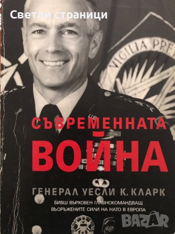 Съвременната война Босна, Косово и бъдещето на войната Уесли Кларк, снимка 1