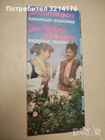 Долина роз Казанлык Болгария / The valley of roses Kazanluk Bulgaria