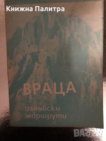 Враца - алпийски маршрути, снимка 1 - Енциклопедии, справочници - 34415058