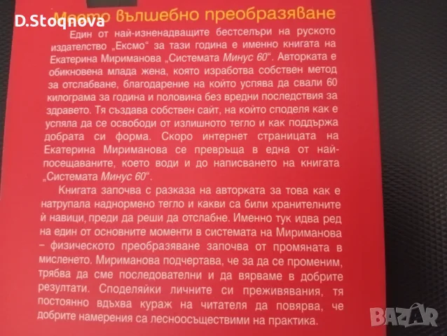 "Системата Минус 60"-(Нова Книга)- Метод за Отслабване и Промяна!, снимка 3 - Специализирана литература - 55802973
