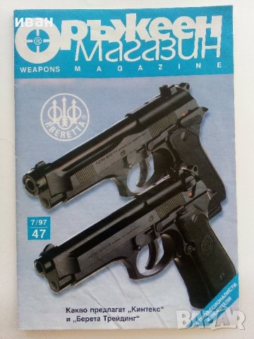 Списание "Оръжеен магазин" - 1997г. - брой 7