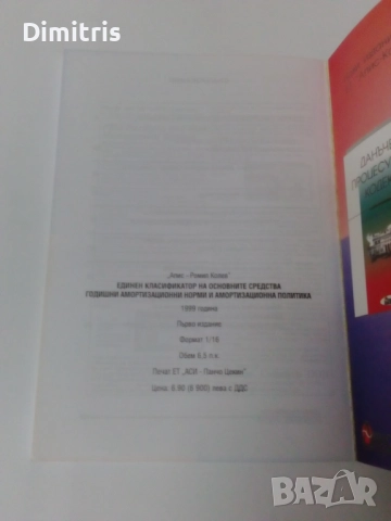 Единен класификатор на основните средства /ЕКОС/, снимка 5 - Други - 51880111