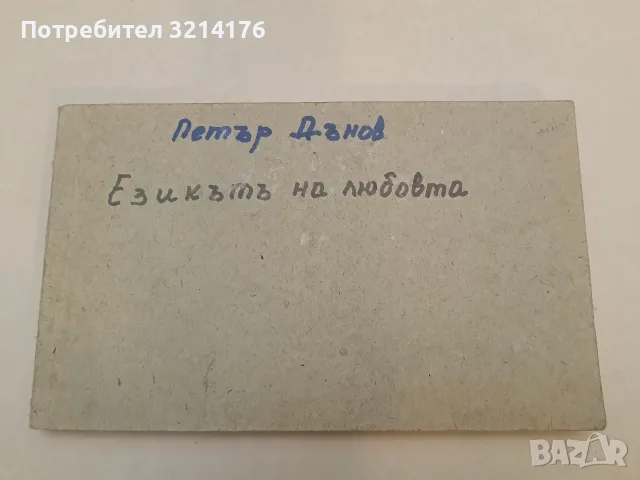 Езикът на любовта - Петър Дънов (1939, фототипно издание, подвързано ксерокопие)