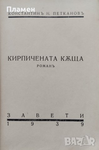 Кирпичената къща Константинъ Н. Петкановъ, снимка 2 - Антикварни и старинни предмети - 42236341