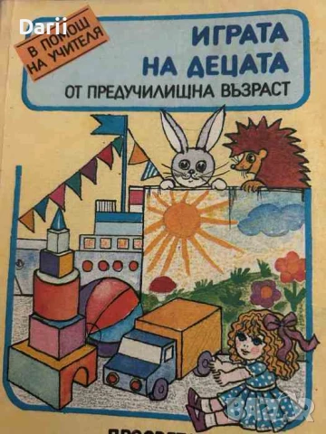 Играта на децата в предучилищна възраст- Надежда Витанова, Милка Янкова