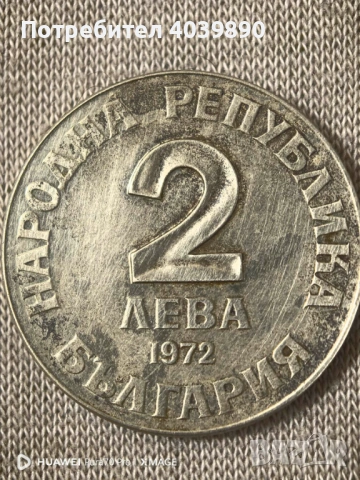 Продавам лот от монети, снимка 5 - Антикварни и старинни предмети - 53686404