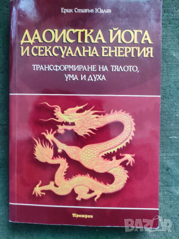 Продавам книга " Даоистка йога и сексуална енергия "Ерик Стивън Юдлав
