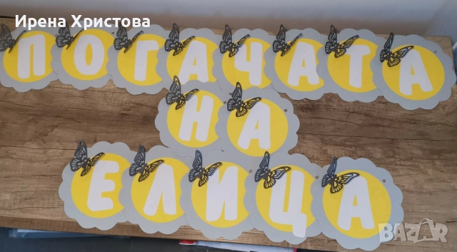 Банери и топери за погача, кръщене, посрещана на бебчо , снимка 5 - Други - 52798884