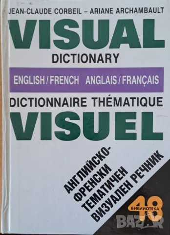 Английско-френски тематичен визуален речник