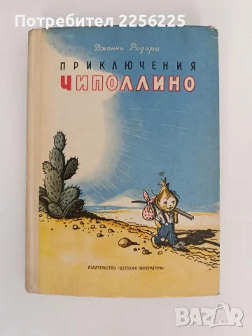 Приключения Чиполлино