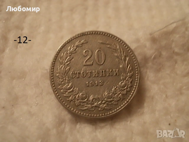 Стари монети 1906,1912,1913 г. - списък, снимка 12 - Антикварни и старинни предмети - 53166059