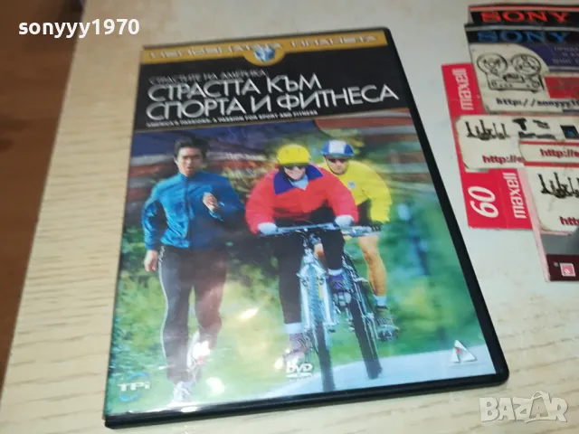 СТРАСТТА КЪМ СПОРТА И ФИТНЕСА-ДВД 1004251844