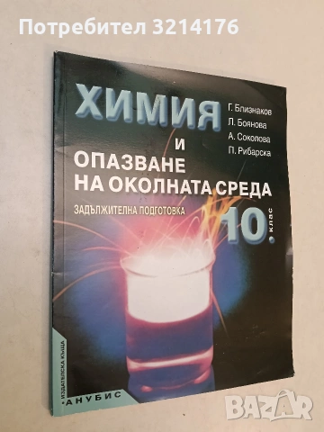 Химия и опазване на околната среда за 10. клас. Задължителна подготовка – Георги Близнаков