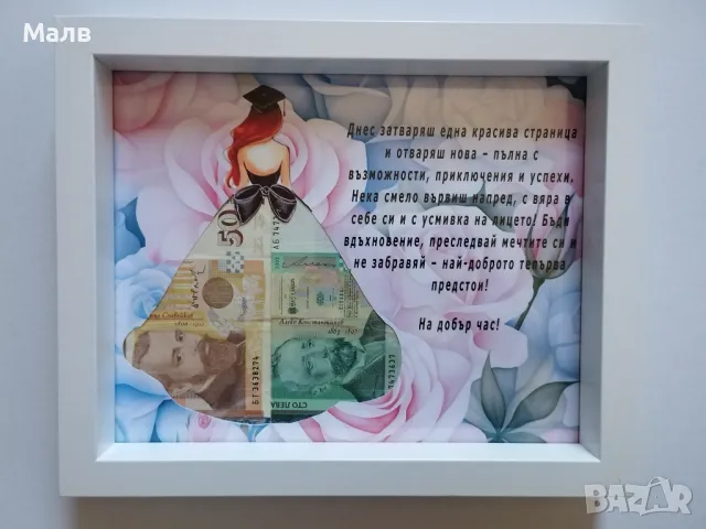 Подарък за абитуриенти, снимка 12 - Други - 44994649