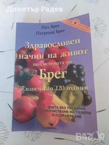 ЛИТЕРАТУРА ЗА ДИЕТА ЗДРАВОСЛОВЕН НАЧИН НА ЖИВОТ ПО СИСТЕМАТА НА БРЕГ