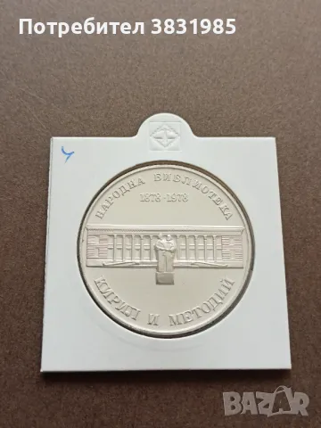 5 лева 1978 Народна библиотека 