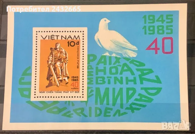 2271. Виетнам 1985 = “ История.  40 год. от края на Втората световна война. ” , **, MNH