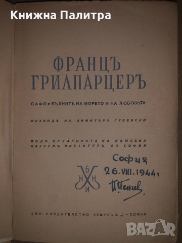 Сафо. Вълните на морето и на любовьта Франц Грилпарцер, снимка 2 - Други - 34684948
