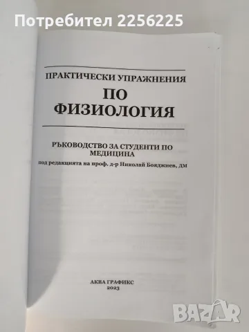 Практически упражнения по физиология , снимка 6 - Специализирана литература - 56257995