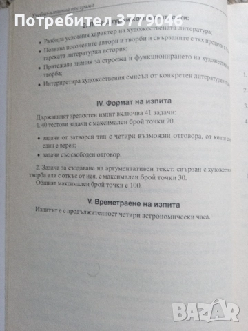 10 примерни теста за матура БЕЛ, снимка 12 - Учебници, учебни тетрадки - 51819521