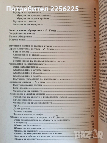 Анатомия и физиология на селскостопанските животни, снимка 8 - Специализирана литература - 53862663