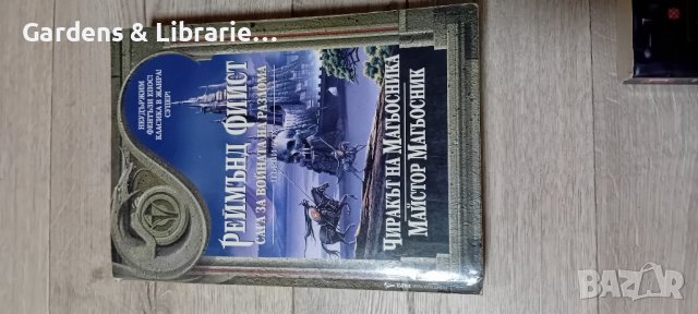 Сага за Войната на Разлома(том 1-3) + Крондор - Реймънд Фийст, снимка 7 - Художествена литература - 42712675