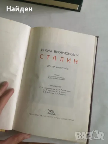 Сталин Кратка биография , снимка 2 - Специализирана литература - 47341495
