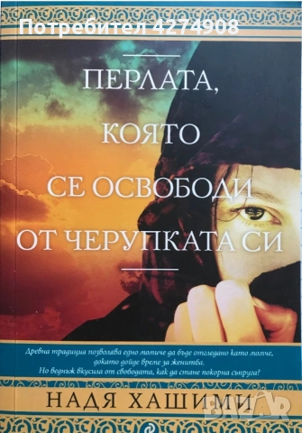 Перлата, която се освободи от черупката си 