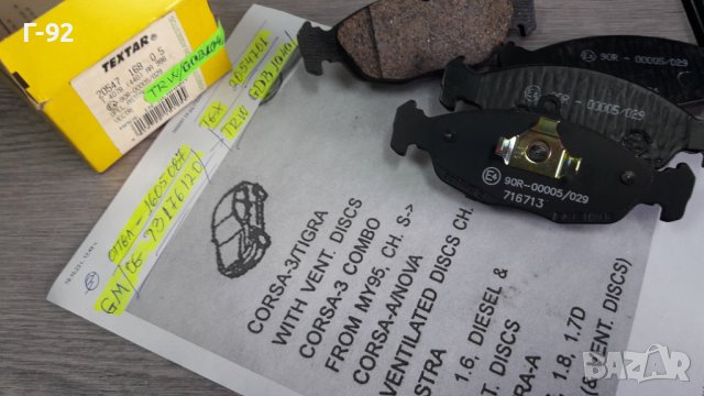 2054701=931176120=1605087**NEU**TEXTAR**НАКЛАДКИ К-Т, снимка 2 - Части - 42636896