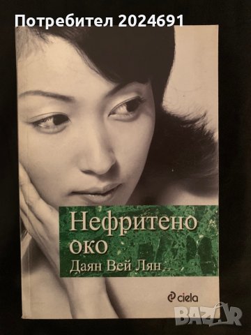 Даян Вей Лян - Нефритеното око , снимка 1 - Художествена литература - 41765106