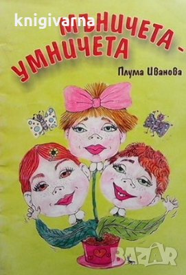 Мъничета-умничета Плума Иванова