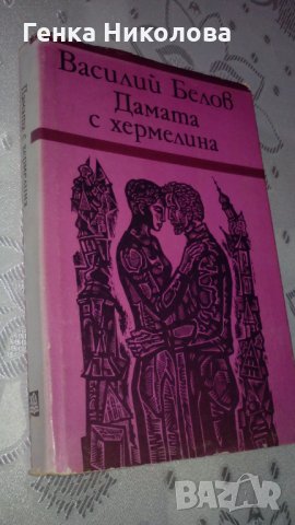 "Дамата с хермелина" от Василий Белов, снимка 1 - Художествена литература - 33941550