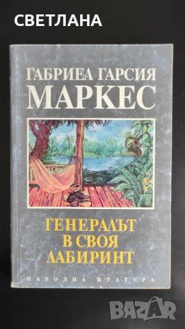Книги класика, проза "Генералът в своя лабиринт" Габриел Гарсия Маркес