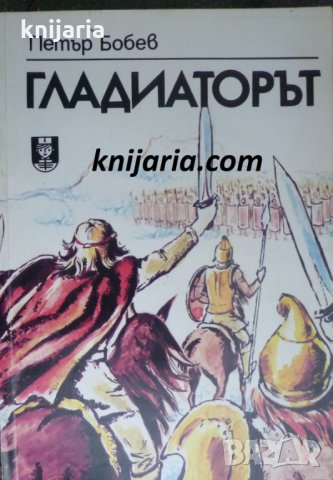 Гладиаторът