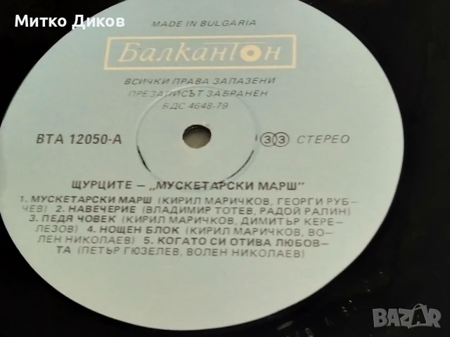 	Щурците Мускетарски марш голяма плоча 2 броя едната вкусът на времето  без обложки , снимка 3 - Грамофонни плочи - 51378681