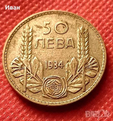 50 лева 1934 г.
