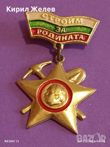 Медал от соца СТРОЙМ за РОДИНАТА за КОЛЕКЦИОНЕРИ 53543, снимка 5 - Антикварни и старинни предмети - 53368039