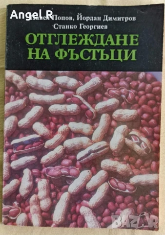 Книга за отглеждане на фъстъци 